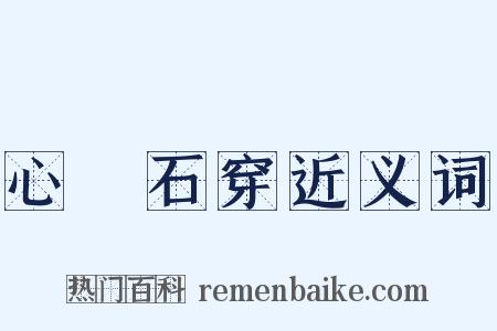 心堅石穿近义词是什么意思的图片
